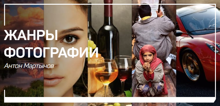 [Антон Мартынов] Жанры фотографии (2018)_0.png